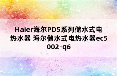 Haier海尔PD5系列储水式电热水器 海尔储水式电热水器ec5002-q6